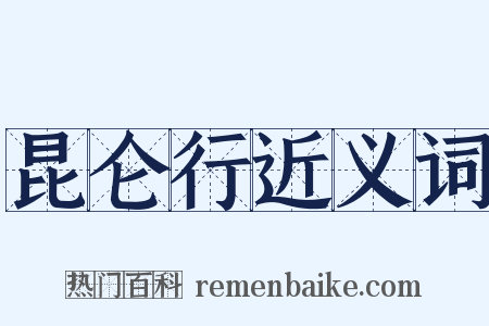 昆仑行近义词是什么意思的图片